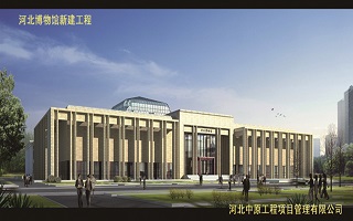河北省博物館新建工程